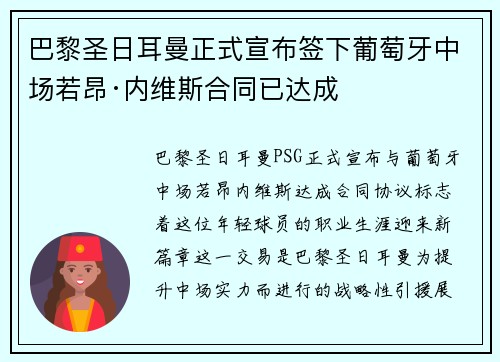 巴黎圣日耳曼正式宣布签下葡萄牙中场若昂·内维斯合同已达成