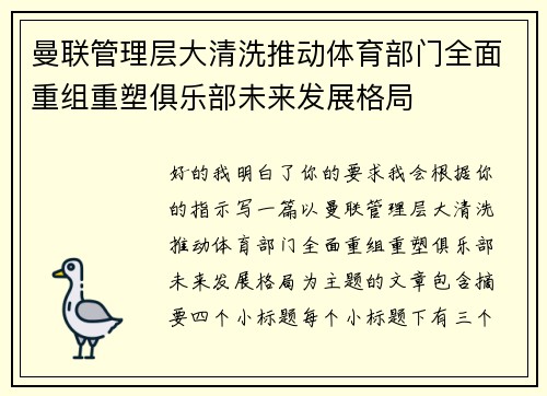 曼联管理层大清洗推动体育部门全面重组重塑俱乐部未来发展格局 曼联管理层大清洗推动体育部门全面重组重塑俱乐部未来发展格局