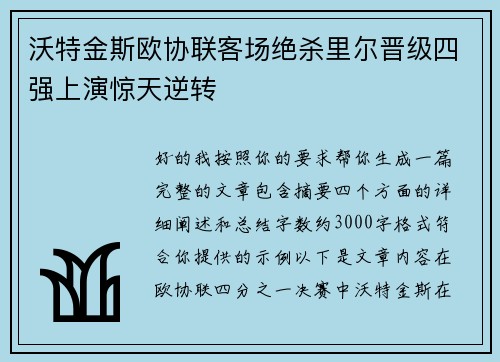 沃特金斯欧协联客场绝杀里尔晋级四强上演惊天逆转