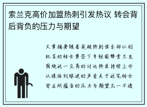 索兰克高价加盟热刺引发热议 转会背后背负的压力与期望
