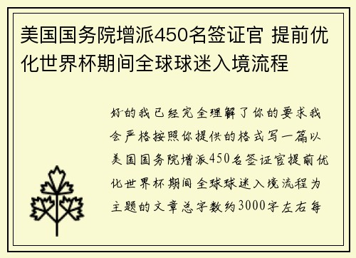 美国国务院增派450名签证官 提前优化世界杯期间全球球迷入境流程 美国国务院增派450名签证官 提前优化世界杯期间全球球迷入境流程