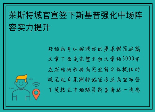 莱斯特城官宣签下斯基普强化中场阵容实力提升