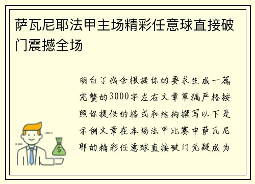 萨瓦尼耶法甲主场精彩任意球直接破门震撼全场