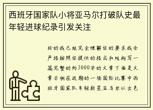 西班牙国家队小将亚马尔打破队史最年轻进球纪录引发关注