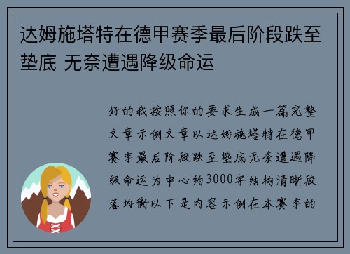 达姆施塔特在德甲赛季最后阶段跌至垫底 无奈遭遇降级命运 达姆施塔特在德甲赛季最后阶段跌至垫底 无奈遭遇降级命运