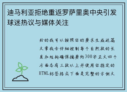迪马利亚拒绝重返罗萨里奥中央引发球迷热议与媒体关注