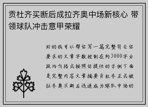 贡杜齐买断后成拉齐奥中场新核心 带领球队冲击意甲荣耀 贡杜齐买断后成拉齐奥中场新核心 带领球队冲击意甲荣耀