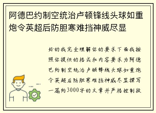 阿德巴约制空统治卢顿锋线头球如重炮令英超后防胆寒难挡神威尽显
