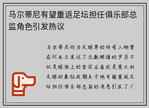 马尔蒂尼有望重返足坛担任俱乐部总监角色引发热议