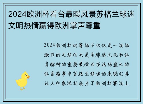 2024欧洲杯看台最暖风景苏格兰球迷文明热情赢得欧洲掌声尊重 2024欧洲杯看台最暖风景苏格兰球迷文明热情赢得欧洲掌声尊重