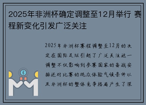 2025年非洲杯确定调整至12月举行 赛程新变化引发广泛关注