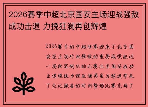 2026赛季中超北京国安主场迎战强敌成功击退 力挽狂澜再创辉煌 2026赛季中超北京国安主场迎战强敌成功击退 力挽狂澜再创辉煌