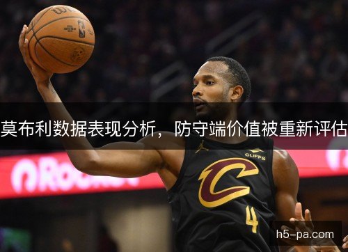 莫布利数据表现分析，防守端价值被重新评估