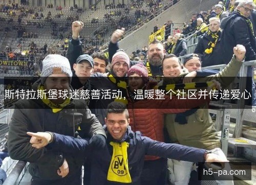斯特拉斯堡球迷慈善活动,温暖整个社区并传递爱心 斯特拉斯堡球迷慈善活动,温暖整个社区并传递爱心