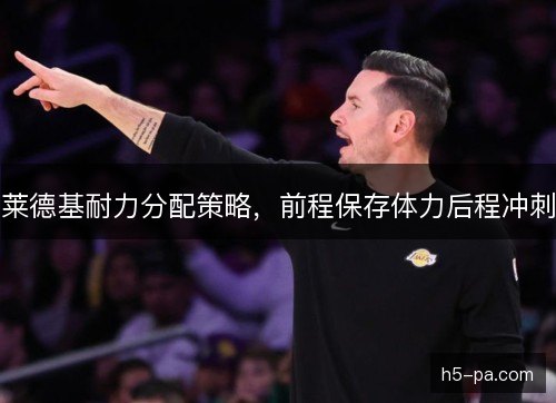 莱德基耐力分配策略，前程保存体力后程冲刺