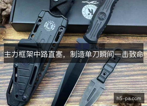 主力框架中路直塞，制造单刀瞬间一击致命
